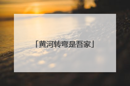 黄河转弯是吾家